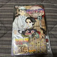 鬼滅の刃　21巻　オリジナルグッズ付き　特装版