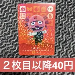 amiiboカード　あつ森　SP 111 ししょー ①