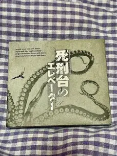 deadman × cali≠gari　死刑台のエレベーター 死刑台のエレベーター –The Beginning– / deadman × cali≠gari | 安眠