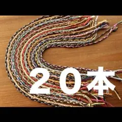 ミサンガ　まとめ売り　20本　ランダム