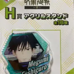 呪術廻戦一番くじH賞アクリルスタンド