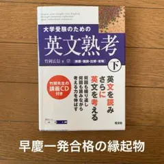 大学受験のための英文熟考 下