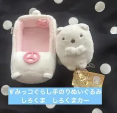すみっコぐらし　てのりぬいぐるみ　しろくまカー　しろくまぬいぐるみ車のサムネイル