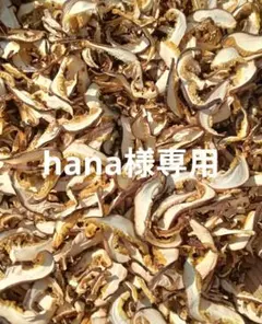 【hana様専用】スライス☆干し椎茸☆原木椎茸☆約４００ｇ