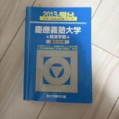 2026年最新】青本 経済学部 慶應の人気アイテム - メルカリ