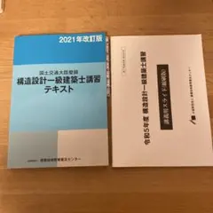 構造設計一級建築士講習テキスト2021年版＋講義テキスト＋過去問題集＋おまけ 構造設計一級建築士講習テキスト2021年版＋講義テキスト＋過去問題集