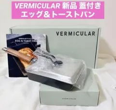 バーミキュラ 蓋付き エッグ＆トーストパン ウォールナットエッグパン 卵焼きのサムネイル