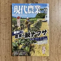 現代農業 2024年9月号・12月号 2冊セット - メルカリ