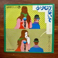 CMソング! ふりむかないで / ハニー・ナイツ　　EPレコード　　小林亜星