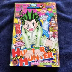 週刊少年ジャンプ2011年42号　ハンターハンター