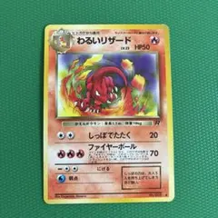 【旧裏】ポケモンカード　わるいリザード