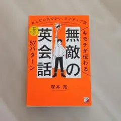 キモチが伝わる 無敵の英会話57パターン