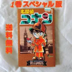 【匿名配送】単行本 名探偵コナン 1巻 スペシャル 初版 青山剛昌 【送料無料】