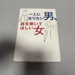 一人になりたい男、話を聞いてほしい女 ジョン・グレイ 著 / 児島修 訳