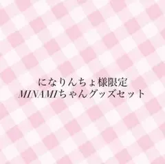 になりんちょ様限定 MINAMIちゃんグッズセット