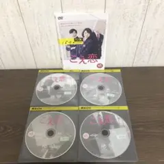 こえ恋DVD 全4巻　全巻セット