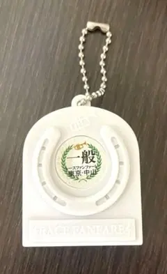 競馬 レースファンファーレ キーホルダー 一般 東京•中山コレクション