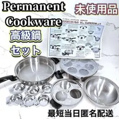 パーマネントクックウェア一式セットロイヤルクイーン 最高級五層鍋 未使用品 パーマネントクックウェア一式セットロイヤルクイーン 最高級五層鍋 未