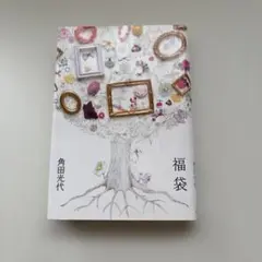 福袋 角田光代