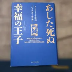 あした死ぬ幸福の王子 : ストーリーで学ぶ「ハイデガー哲学」