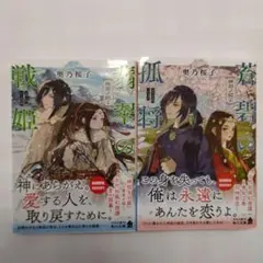 神石ノ記【2冊セット】 １：翡翠の戦姫／２：蒼碧の孤将