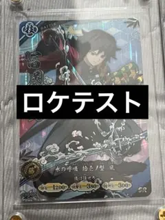 鬼滅の刃 日輪バトルスラッシュ ロケテスト 冨岡義勇 SR ロケテ限定