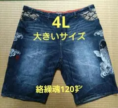 m*0様 【大きいサイズ美品】絡繰魂 デニム ショートパンツ 大きいサイズ 12のサムネイル