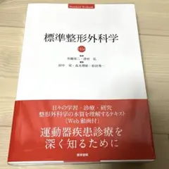 2026年最新】標準整形外科学 第15版の人気アイテム - メルカリ