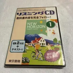 NEW HORIZON 1 リスニングCD