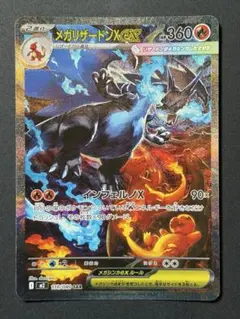 メガリザードンX ex SAR ポケカ