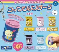 サンリオコインシリンダー