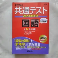 共通テスト過去問研究 国語 2024年度版