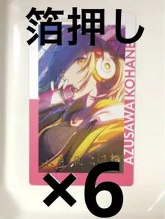 プロセカ　エピカ　小豆沢こはね　箔押し　18A 彰人　冬弥　杏