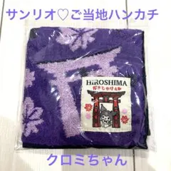 サンリオ　ご当地　ハンカチ　クロミ　広島　限定　未開封　御朱印　キティ　マイメロのサムネイル