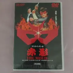 2025年最新】仮面の忍者赤影dvdの人気アイテム - メルカリ