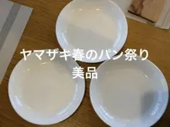 ヤマザキ春のパン祭り　ホワイト浅い皿3枚セット　19.5cm