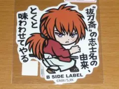 緋村剣心 ”抜刀斎”の志士名 るろうに剣心 ステッカー B-SIDE LABEL