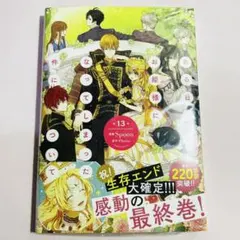 応援店舗特典付 ある日、お姫様になってしまった件について 13 ある姫