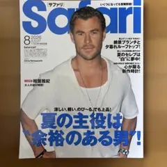 Safari 2026年8月号 夏の主役は余裕のある男
