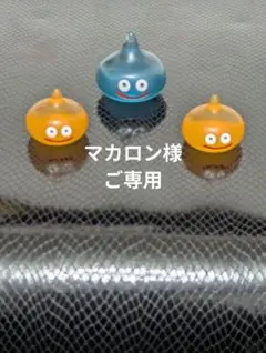 ★マカロン様ご専用★