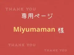 Miyumaman様専用ページです。