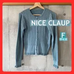 ◆ Nice Claup カーディガン F ライトブルー