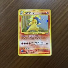 2026年最新】バクフーン ポケモンカード 旧裏の人気アイテム - メルカリ
