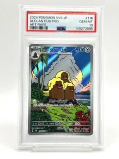 【PSA10】アローラダグトリオ ARのサムネイル