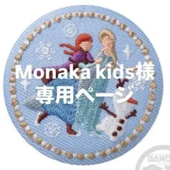 Monaka kids様　専用ページ