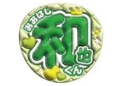 なにわ男子　大橋和也　うちわ文字　ファンサうちわ