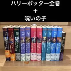 ハリー・ポッター 全巻セット＋呪いの子