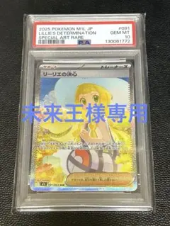【未来王様専用】リーリエの決心SAR PSA10
