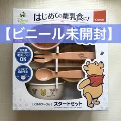【ビニール未開封】Combi くまのプーさん スタートセット ベビー食器　コンビのサムネイル
