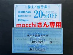 ◆mocchiさん専用★チヨダ 優待券＆ゼビオ優待券各１枚★匿名配送無料